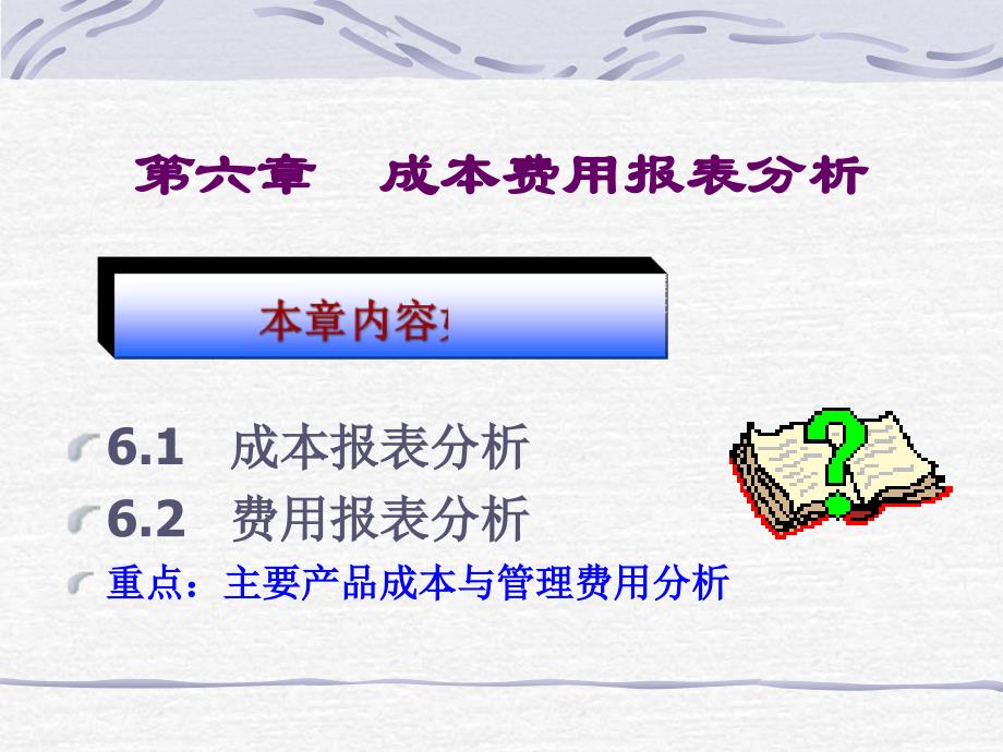 《成本费用表分析》PPT课件.ppt_第2页