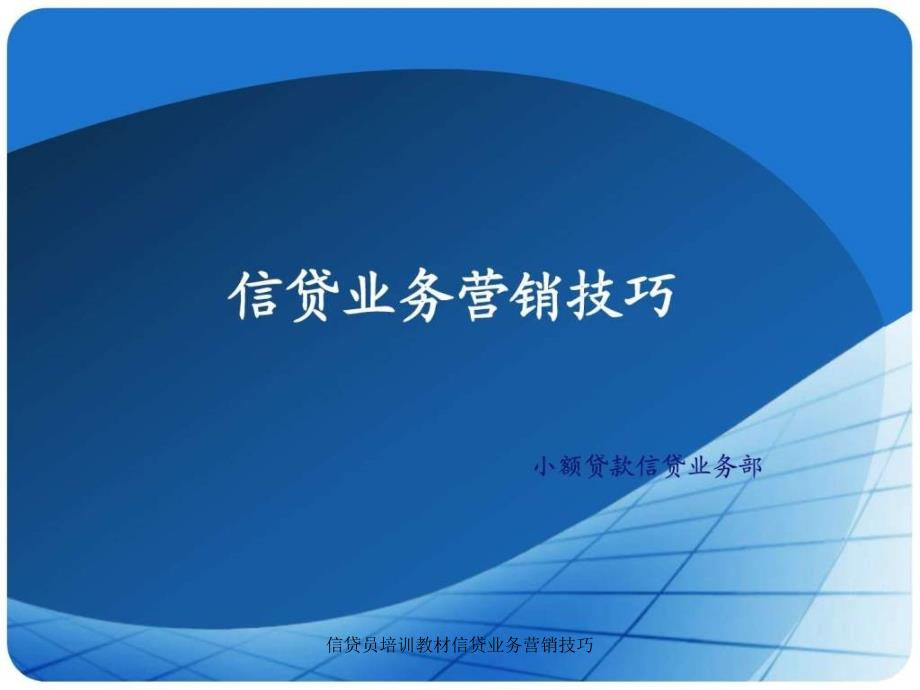 信贷员培训教材信贷业务营销技巧课件_第1页