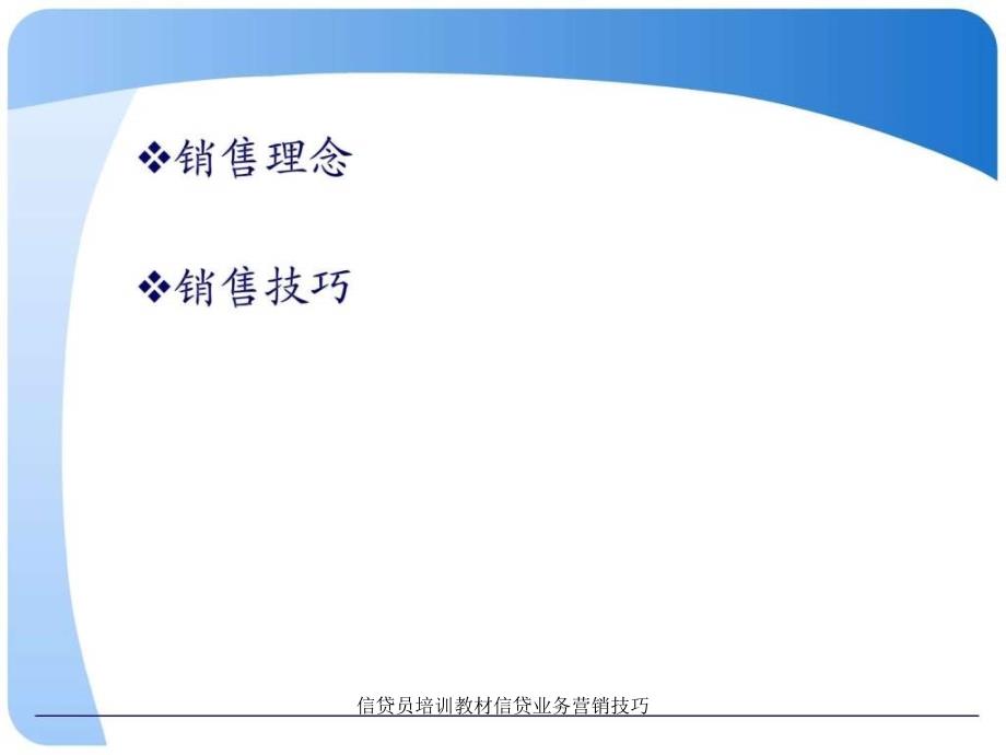 信贷员培训教材信贷业务营销技巧课件_第2页