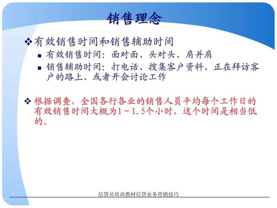 信贷员培训教材信贷业务营销技巧课件_第4页