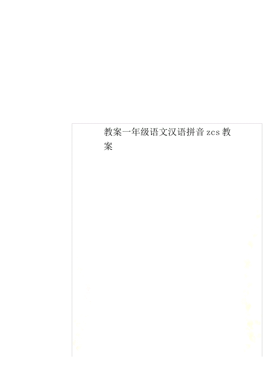 教案一年级语文汉语拼音zcs教案760_第1页