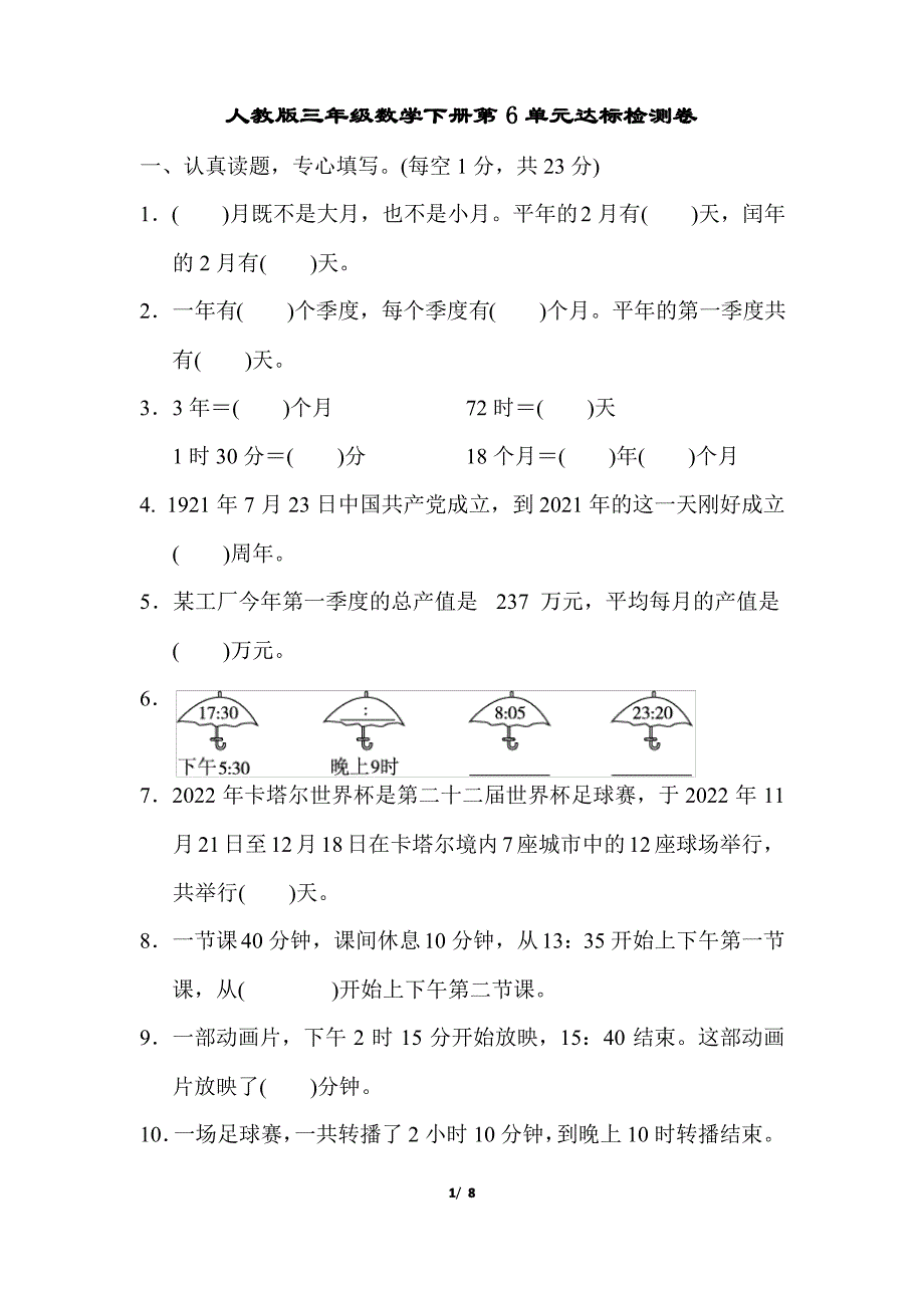 人教版三年级数学下册第6单元达标检测卷附答案_第1页