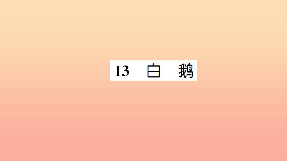 四年级语文上册 第四组 13 白鹅习题课件 新人教版.ppt_第1页