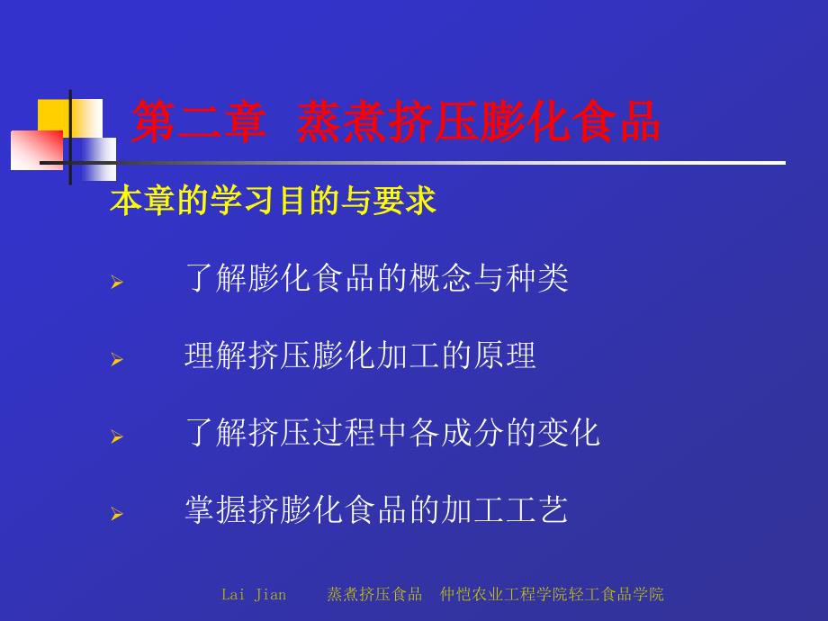 二章蒸煮挤压膨化食品_第1页