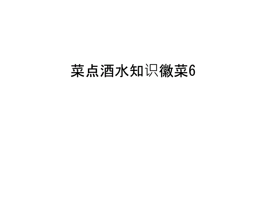 菜点酒水知识徽菜6教学内容_第1页