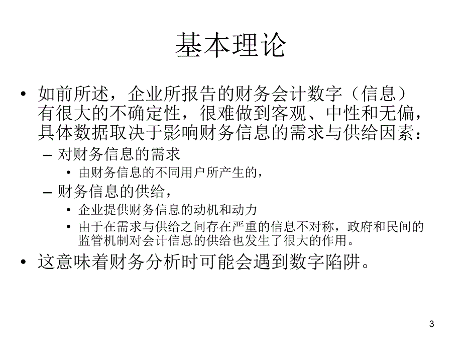 财务报告中的陷阱_第3页