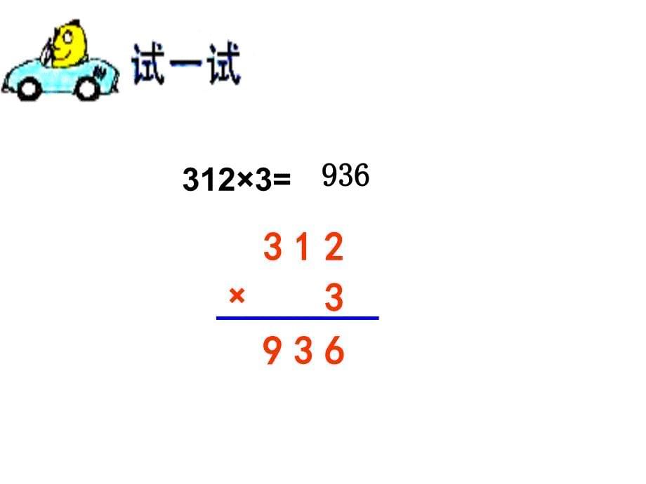 三年级上数学课件笔算两、三位数乘一位数不进位1苏教版014_第5页