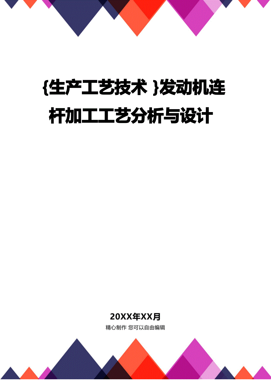 [生产工艺技术管理]发动机连杆加工工艺分析与设计_第1页