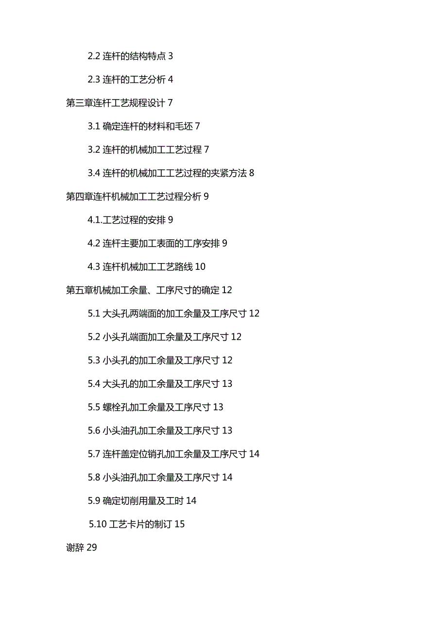 [生产工艺技术管理]发动机连杆加工工艺分析与设计_第3页