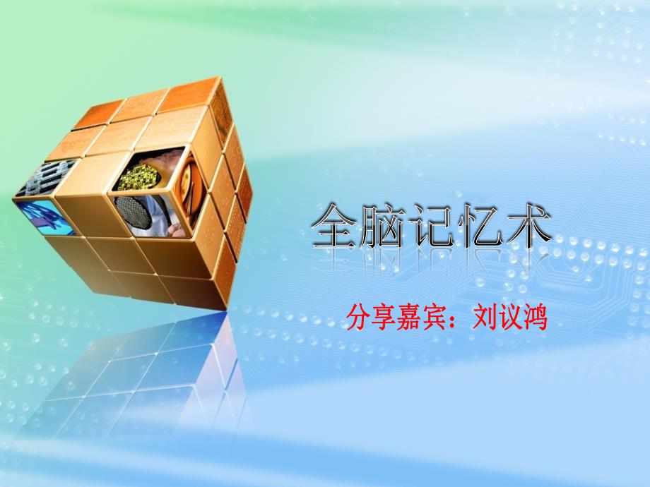 全脑记忆术.ppt_第1页