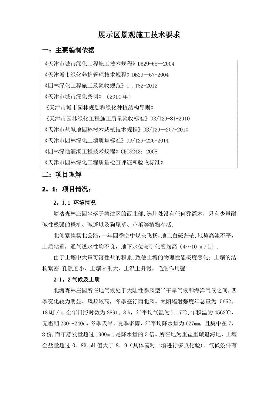 天津园林施工施工技术要求_第1页