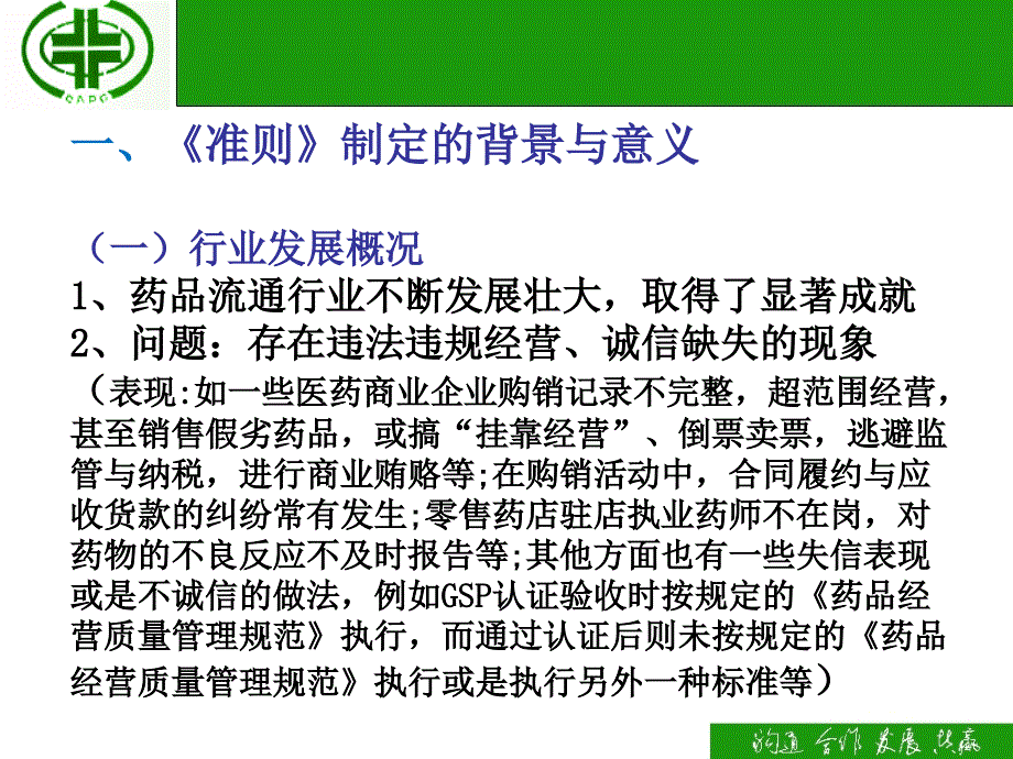 药品流通企业诚信经营准则_第2页