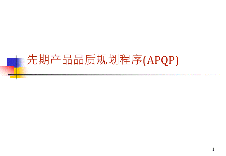 先期产品品质规划程序APQPPPT96页_第1页