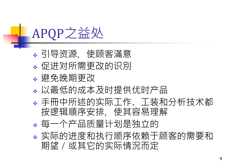 先期产品品质规划程序APQPPPT96页_第4页