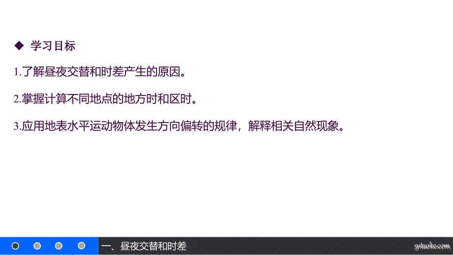 1516版1.3.2昼夜交替和时差沿地表水平运动物体的偏移步步高ppt课件_第2页