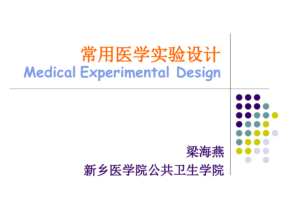 常用医学实验设计_第2页