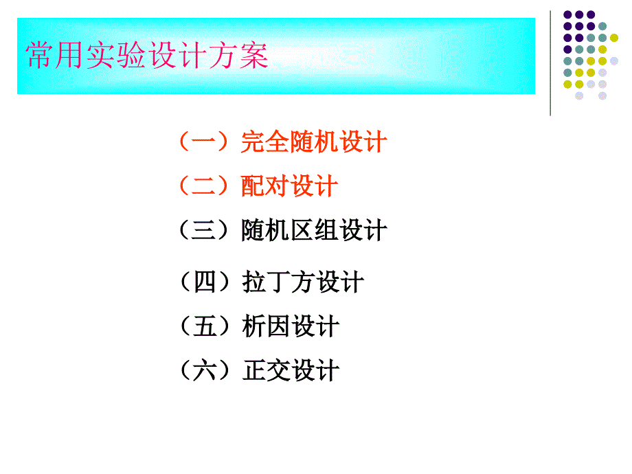 常用医学实验设计_第3页