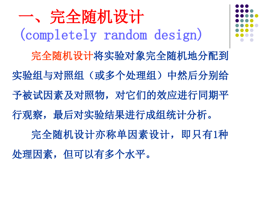 常用医学实验设计_第4页