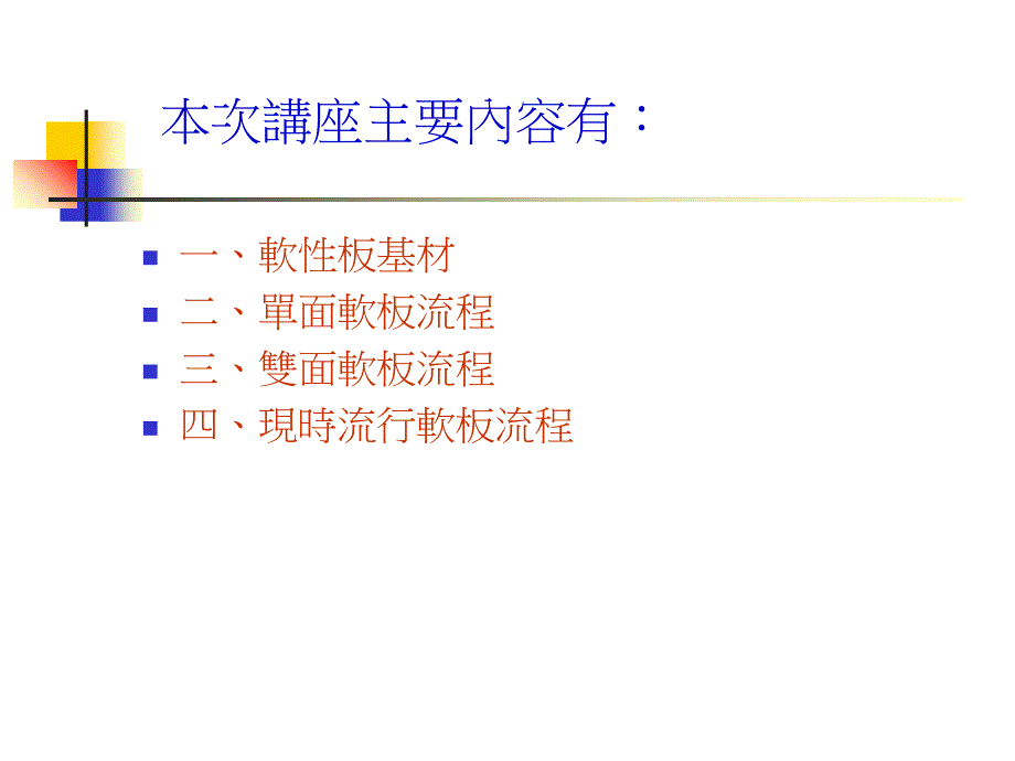 软性线路板讲座PPT课件_第2页