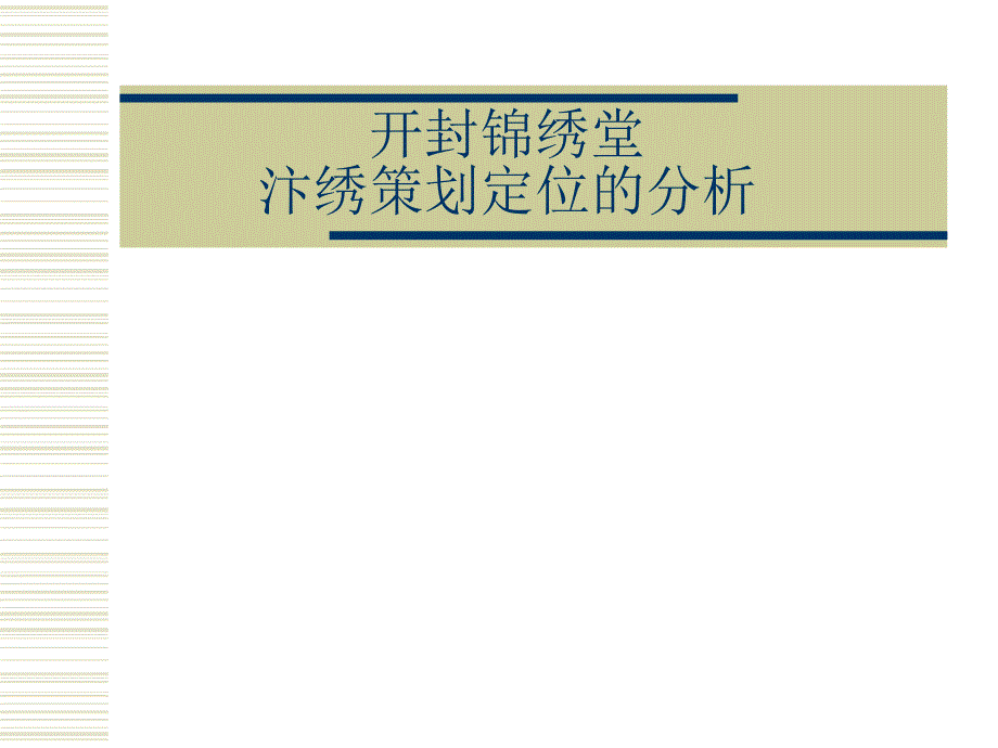 开封锦绣堂汴绣策划定位的分析_第1页