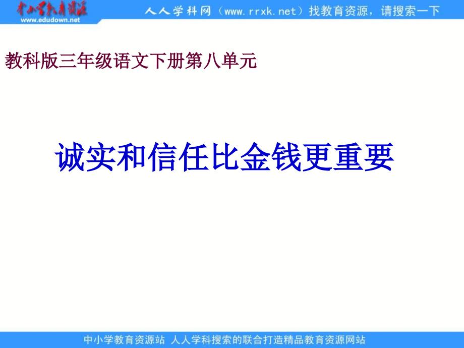 教科版三年级下册诚实和信比金钱更重要课件1_第1页