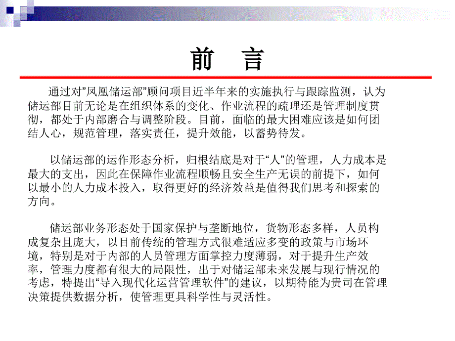 某储运部导入现代运营管理软件建议书_第2页