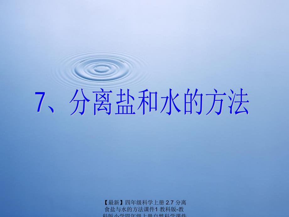 最新四年级科学上册2.7分离食盐与水的方法课件1教科版教科版小学四年级上册自然科学课件_第1页