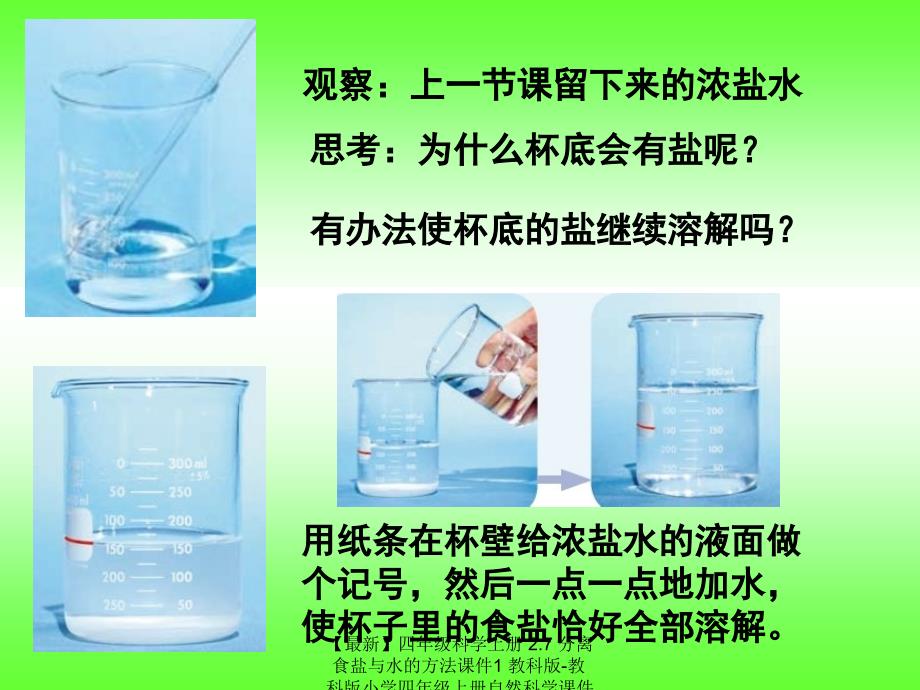 最新四年级科学上册2.7分离食盐与水的方法课件1教科版教科版小学四年级上册自然科学课件_第2页