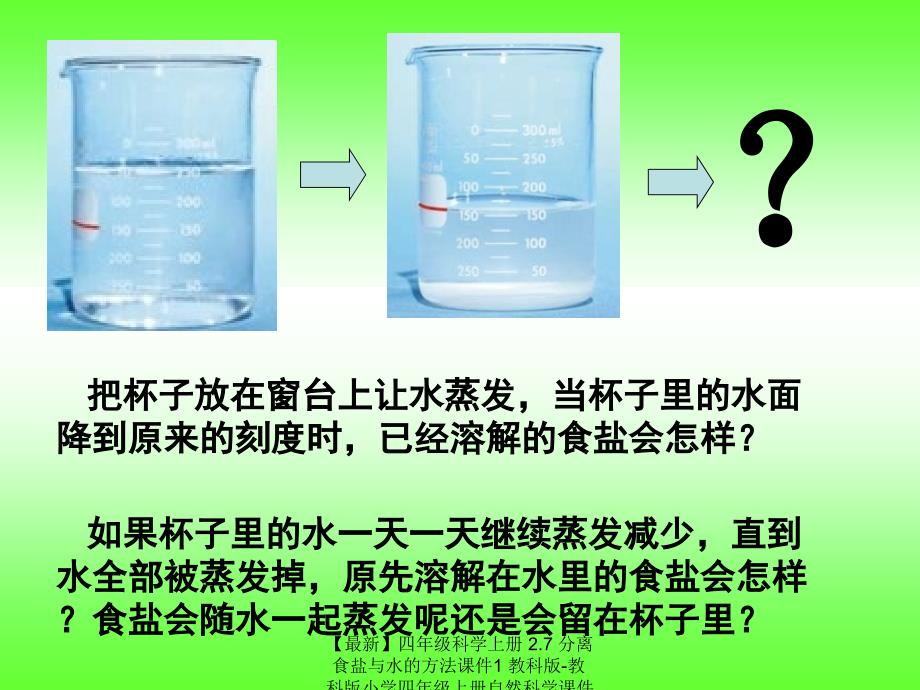 最新四年级科学上册2.7分离食盐与水的方法课件1教科版教科版小学四年级上册自然科学课件_第3页