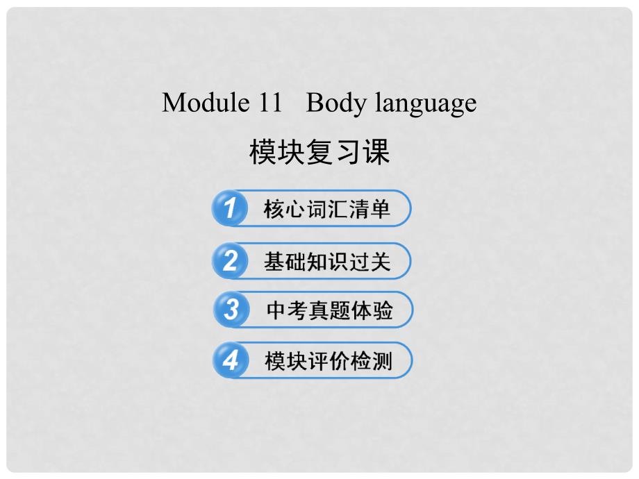 七年级英语下册 Module 11 Body language模块复习课课件 （新版）外研版_第1页