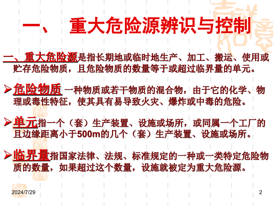 (6)主要负责人和安全生产管理人员安全培训通用教材(复训.修订版)第四章_第2页