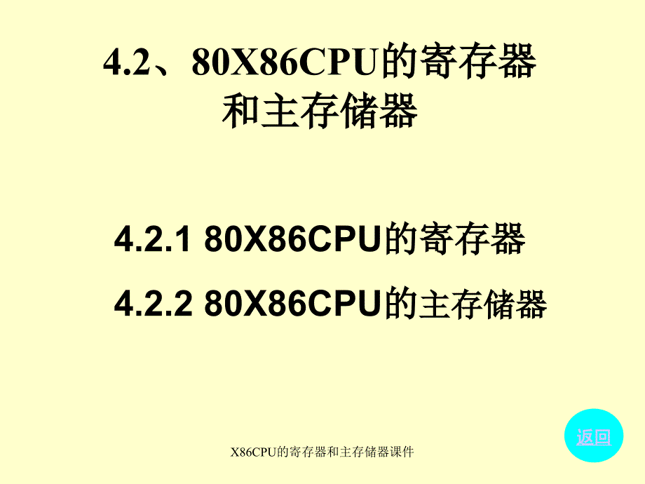 X86CPU的寄存器和主存储器课件_第1页