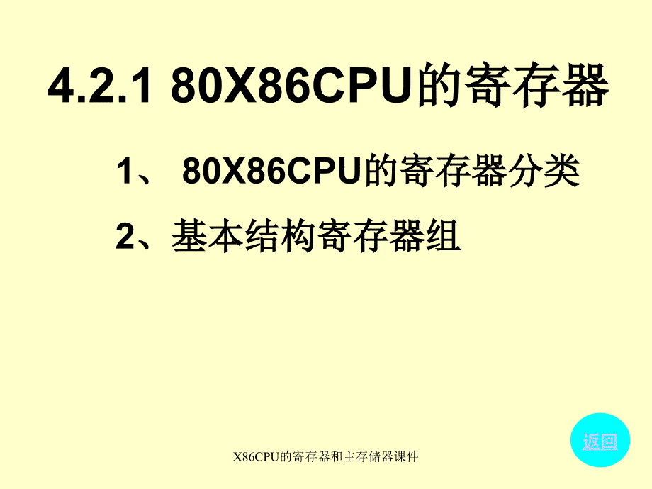 X86CPU的寄存器和主存储器课件_第2页