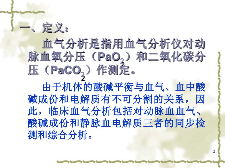 血气分析(郭禹标)ppt课件.ppt_第3页