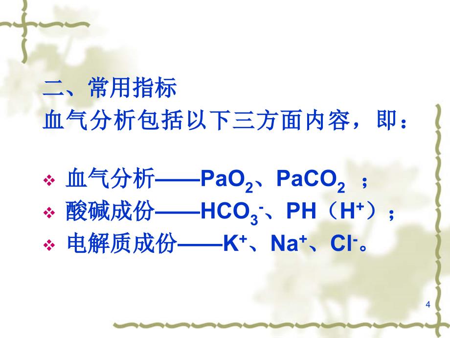 血气分析(郭禹标)ppt课件.ppt_第4页