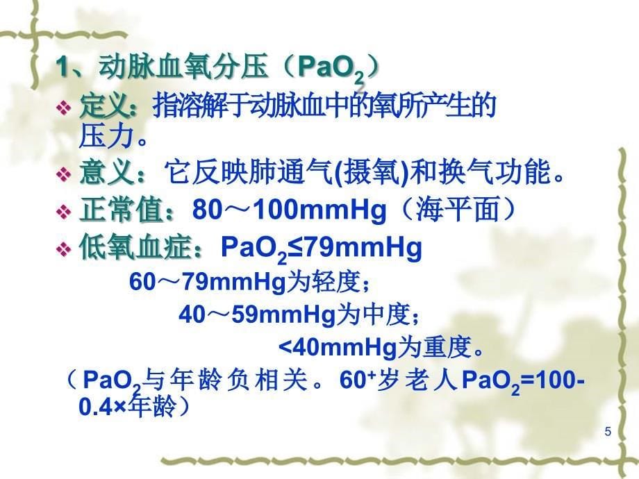 血气分析(郭禹标)ppt课件.ppt_第5页