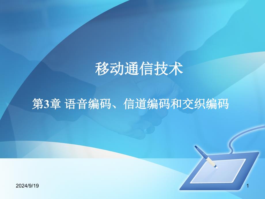 移动通信技术与网络优化第2版第3章语音编码信道编码和交织_第1页