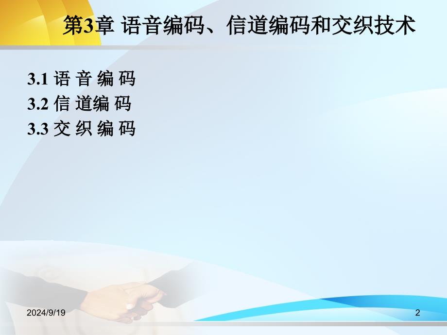 移动通信技术与网络优化第2版第3章语音编码信道编码和交织_第2页