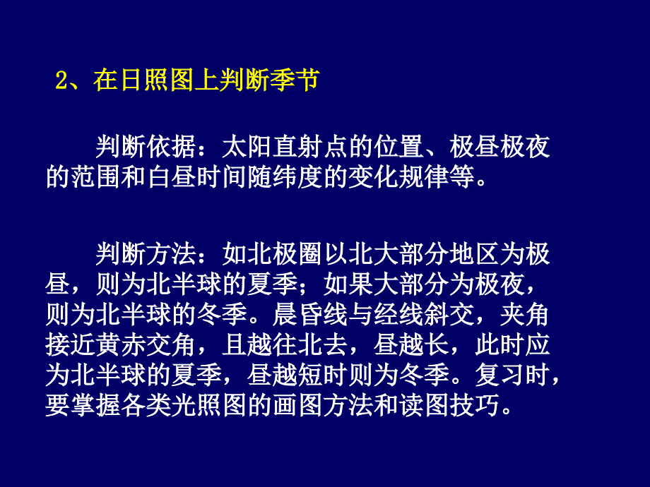 在日照图上判断季节判断依据太阳直射点的位置_第4页