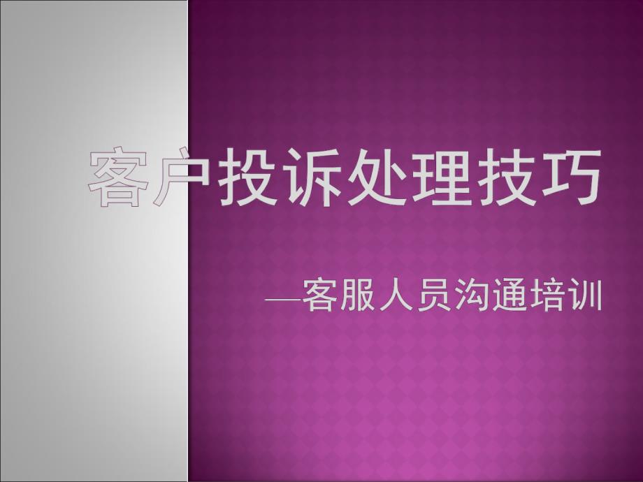 商场客户投诉处理技巧PPT课件_第1页