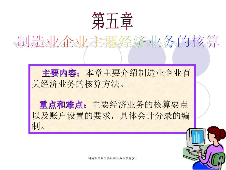 制造业企业主要经济业务的核算23课件_第1页