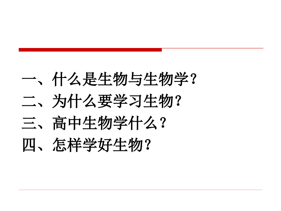 高中生物开学第一课.ppt_第2页