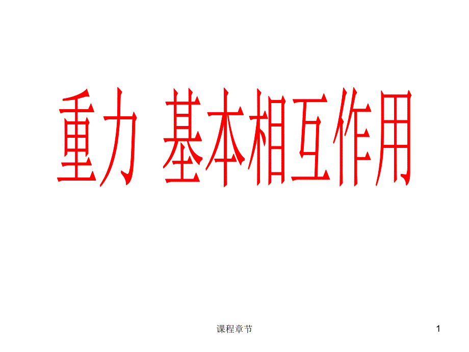 0301重力 基本相互作用【上课课堂】_第1页