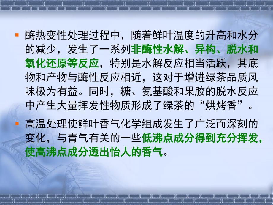 第一绿茶制造中酶的热变性_第4页