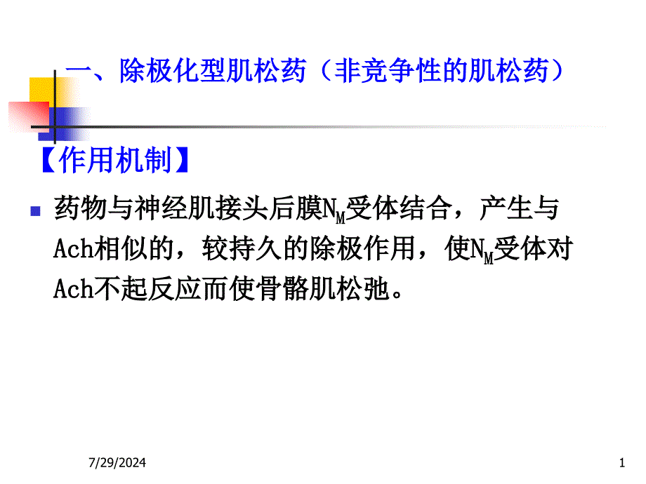 非除极化型肌松药和除极化型肌松药.ppt_第1页