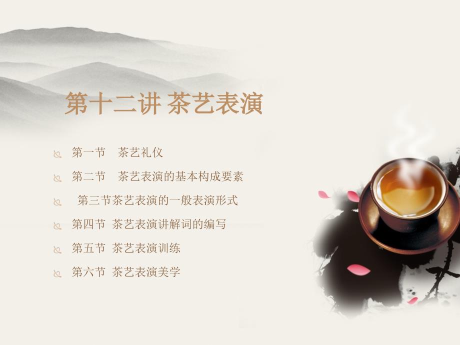 12第十二讲茶艺表演_第1页