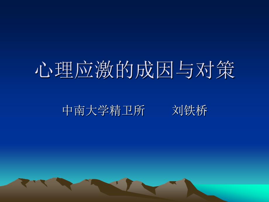 心理应激的成因与对策.ppt_第1页