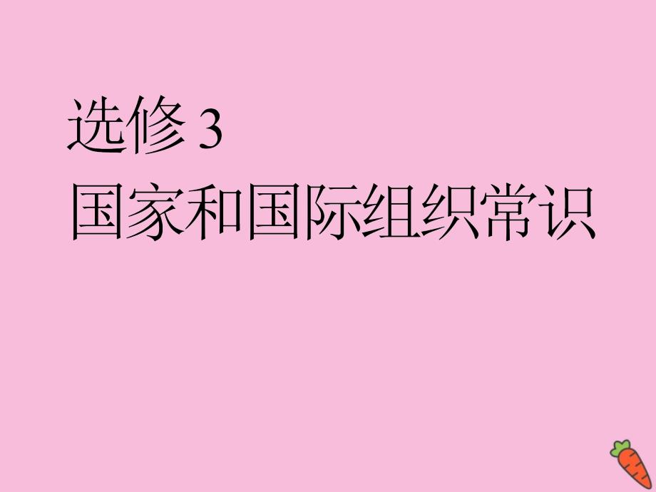 （江苏专用）2020高考政治二轮复习 第二部分 选考模块 选修3 国家和国际组织常识课件_第1页