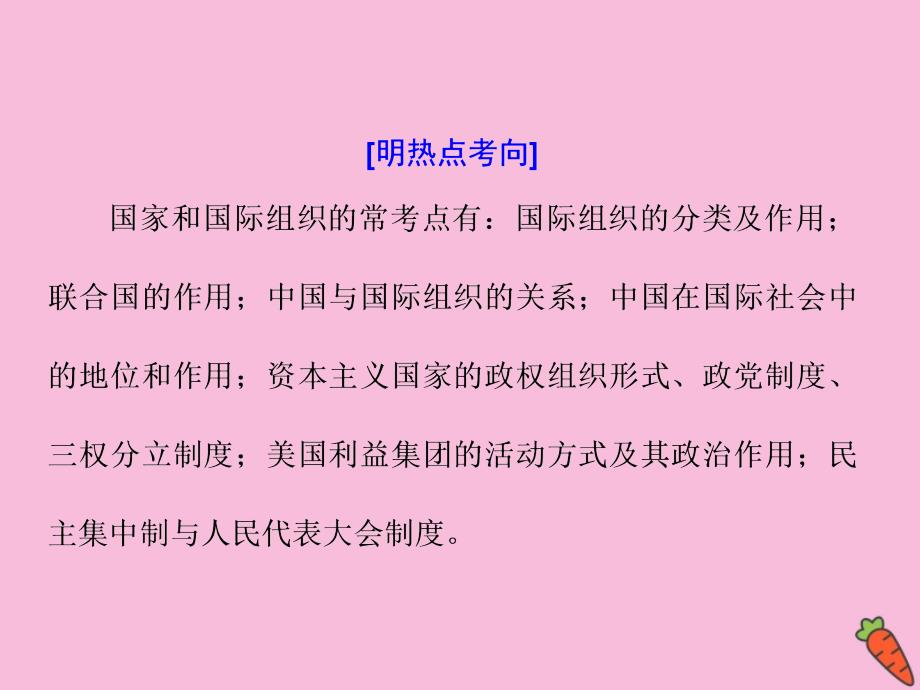 （江苏专用）2020高考政治二轮复习 第二部分 选考模块 选修3 国家和国际组织常识课件_第4页