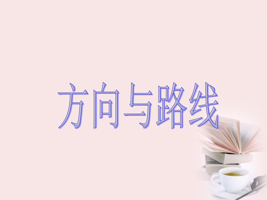 方向与路线第一课时.ppt_第1页